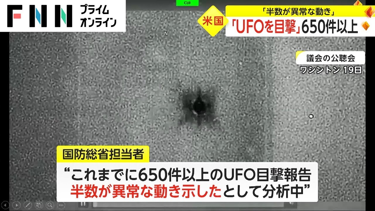 UFO目撃情報は〇〇〇件！その半数以上が異常な動きを見せて…!?【動画ニュース】