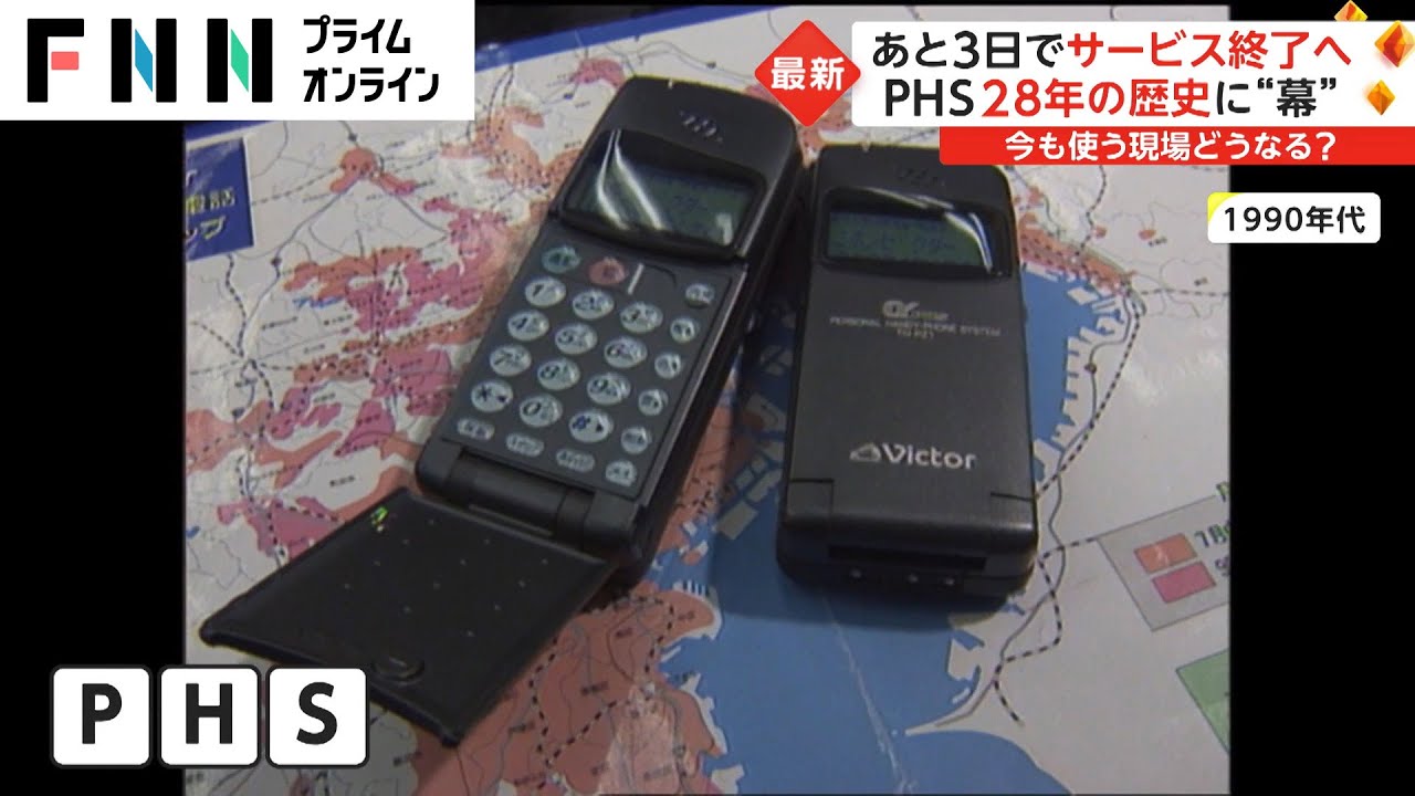 28年の歴史に幕　Z世代が知らないものランキング第1位のPHSがサービス終了へ【動画ニュース】