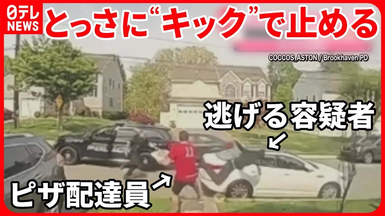 逃げる容疑者を前にして、たまたま居合わせた配達員は…!?「ピザは無傷だった」【動画ニュース】