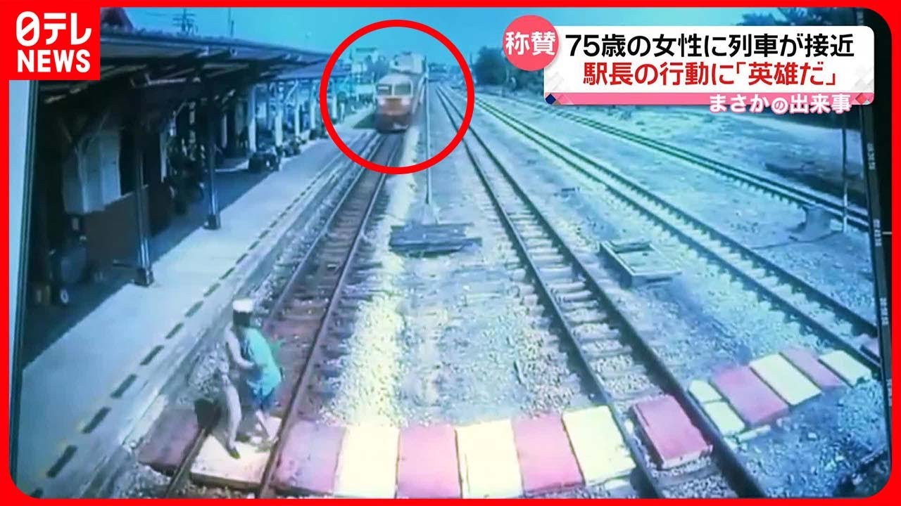 耳が不自由なおばあさんに列車が迫る！危機を察した駅長が見せた勇気ある行動!!【動画ニュース】