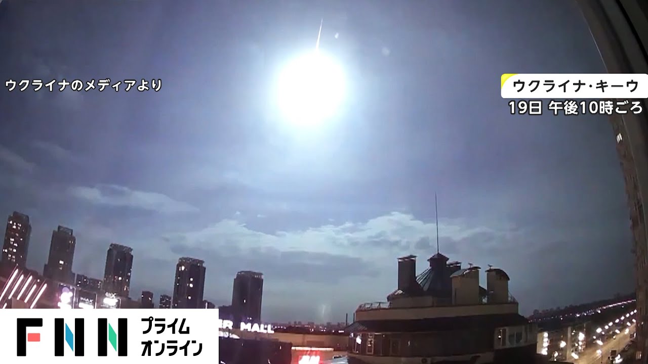 ウクライナ上空に謎の光…これはUFO？　それとも隕石？【動画ニュース】