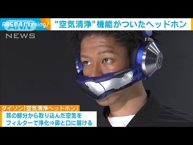 あのダイソンから空気清浄機付きヘッドホンが登場「最先端デザイン過ぎない？」で話題【動画ニュース】