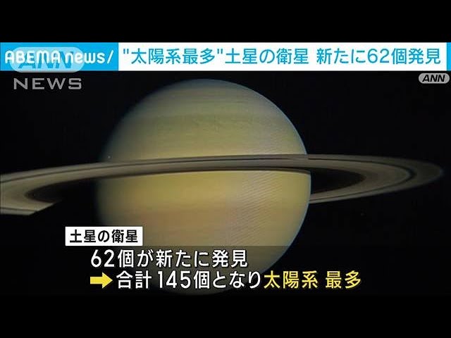 【雑学】土星の衛星の数知ってる!?　新発見で土星が「太陽系一衛星が多い惑星」に【動画ニュース】