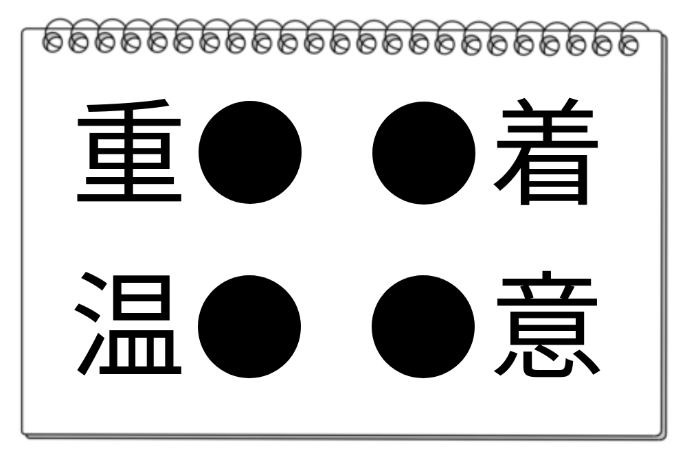 【脳トレクイズ】脳トレにトライ！4つの「●」に当てはまる漢字は何ですか？