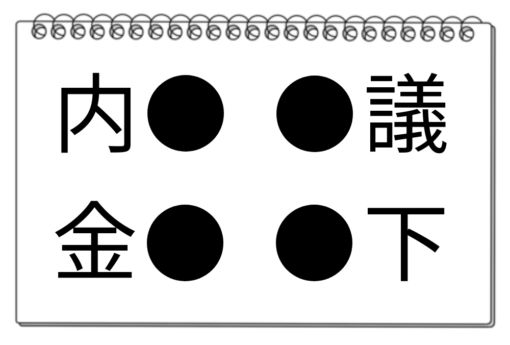 【脳トレクイズ】知的好奇心をくすぐる！4つの熟語に共通する漢字を見つけ出そう