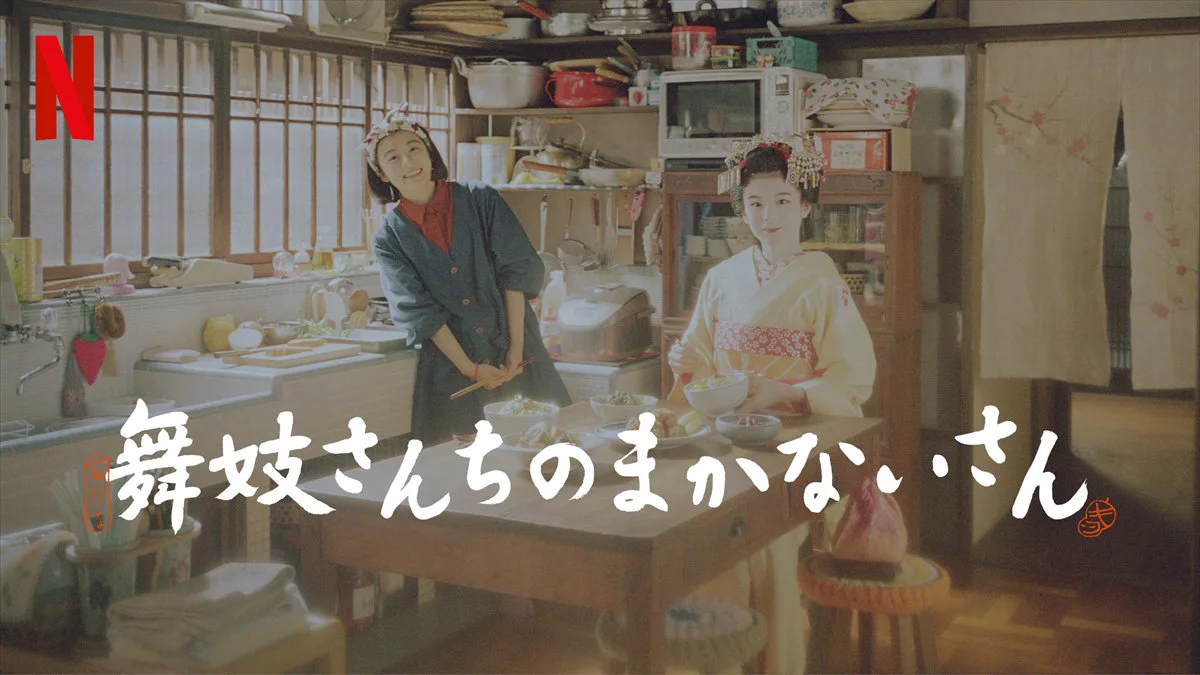 青森の少女が京都花街のまかないとして成長♪　ほっこりあたたまる「舞妓さんちのまかないさん」