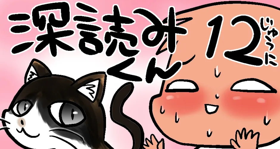 【触らぬ猫に祟りはない！？】深読みくん　第１２弾【マンガでdポイント】