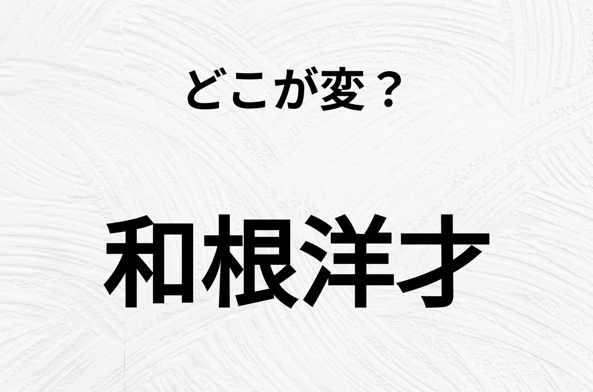 【脳トレクイズ】和根洋才、どこが間違ってるかわかる？