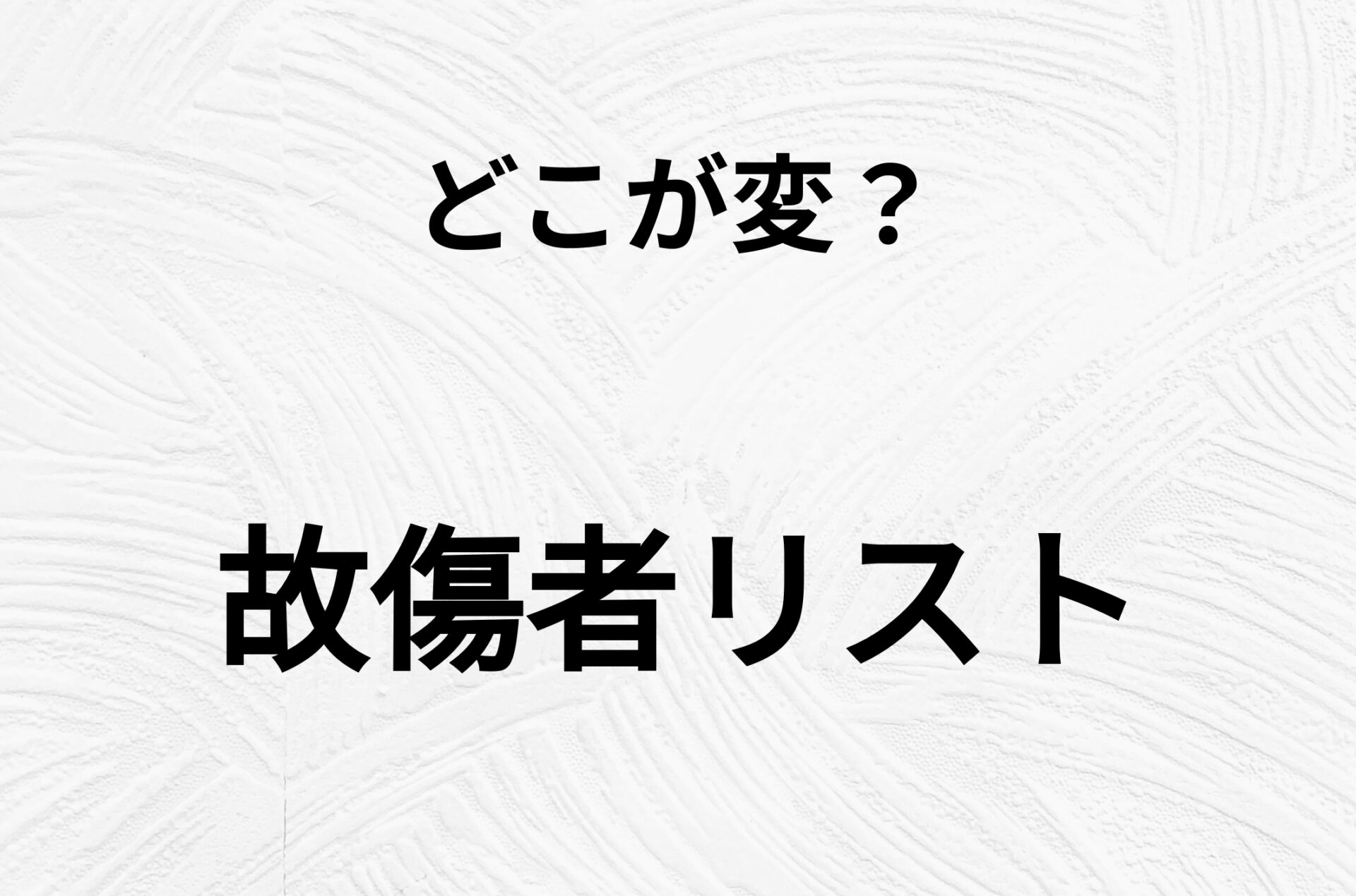 【脳トレクイズ】間違い漢字クイズ！「故傷者リスト」の間違いがわかりますか？