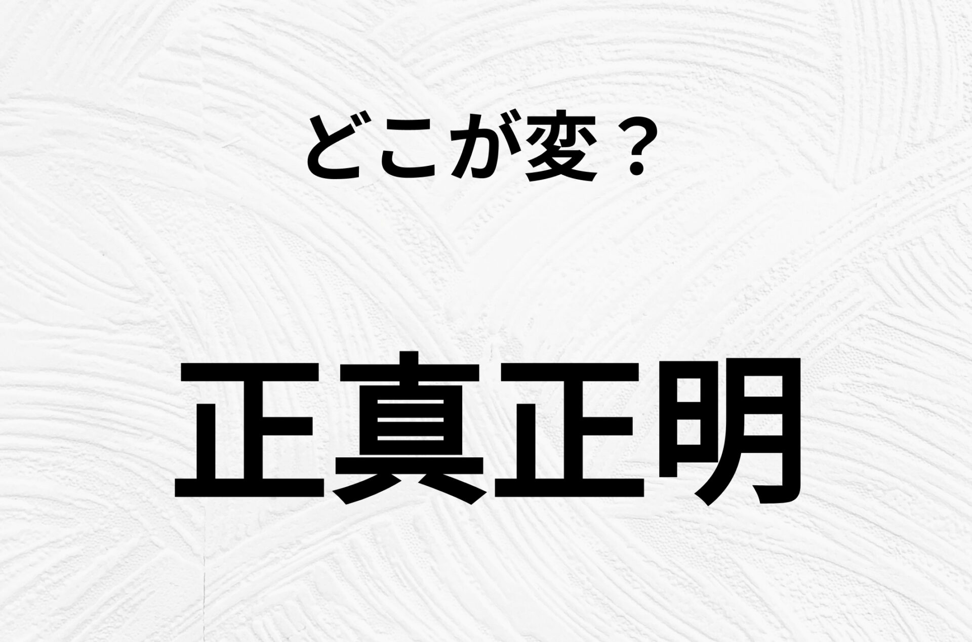 【脳トレクイズ】よーく見ると！「正真正明」のどこがおかしいかわかる？