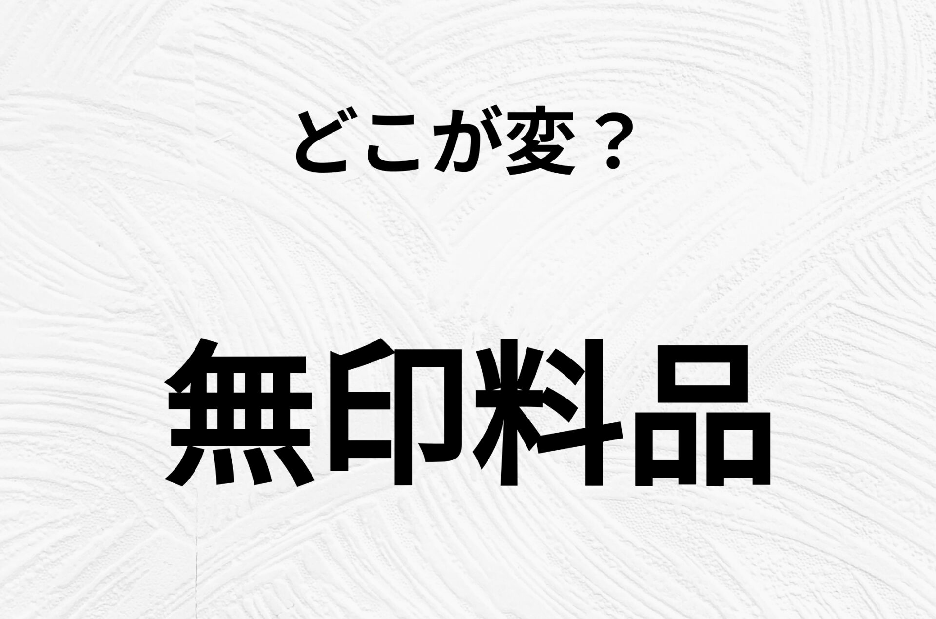 【脳トレクイズ】一見普通の「無印料品」ですが、1つ間違いがあります