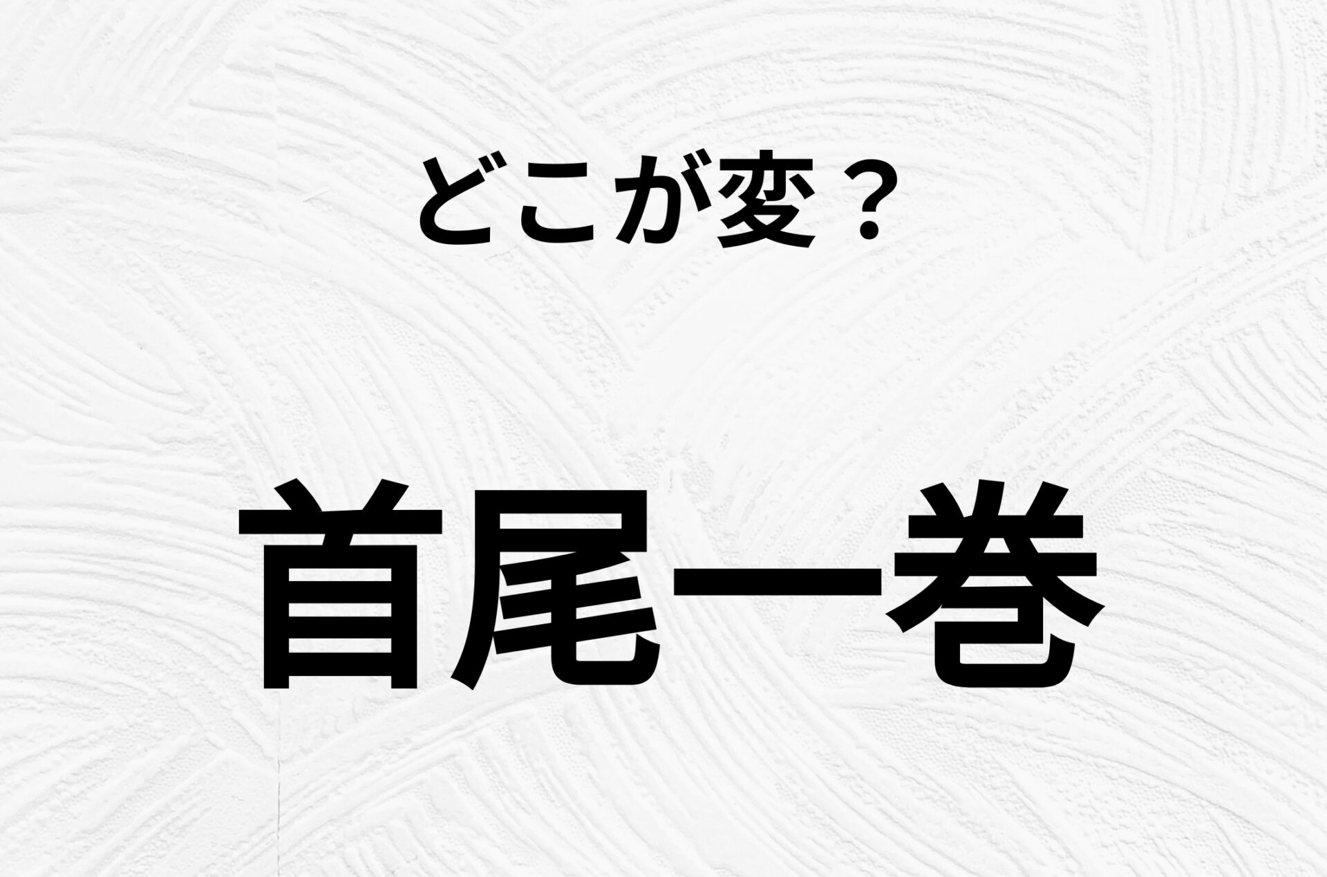 【脳トレクイズ】よーく見ると！「首尾一巻」のどこがおかしいかわかる？