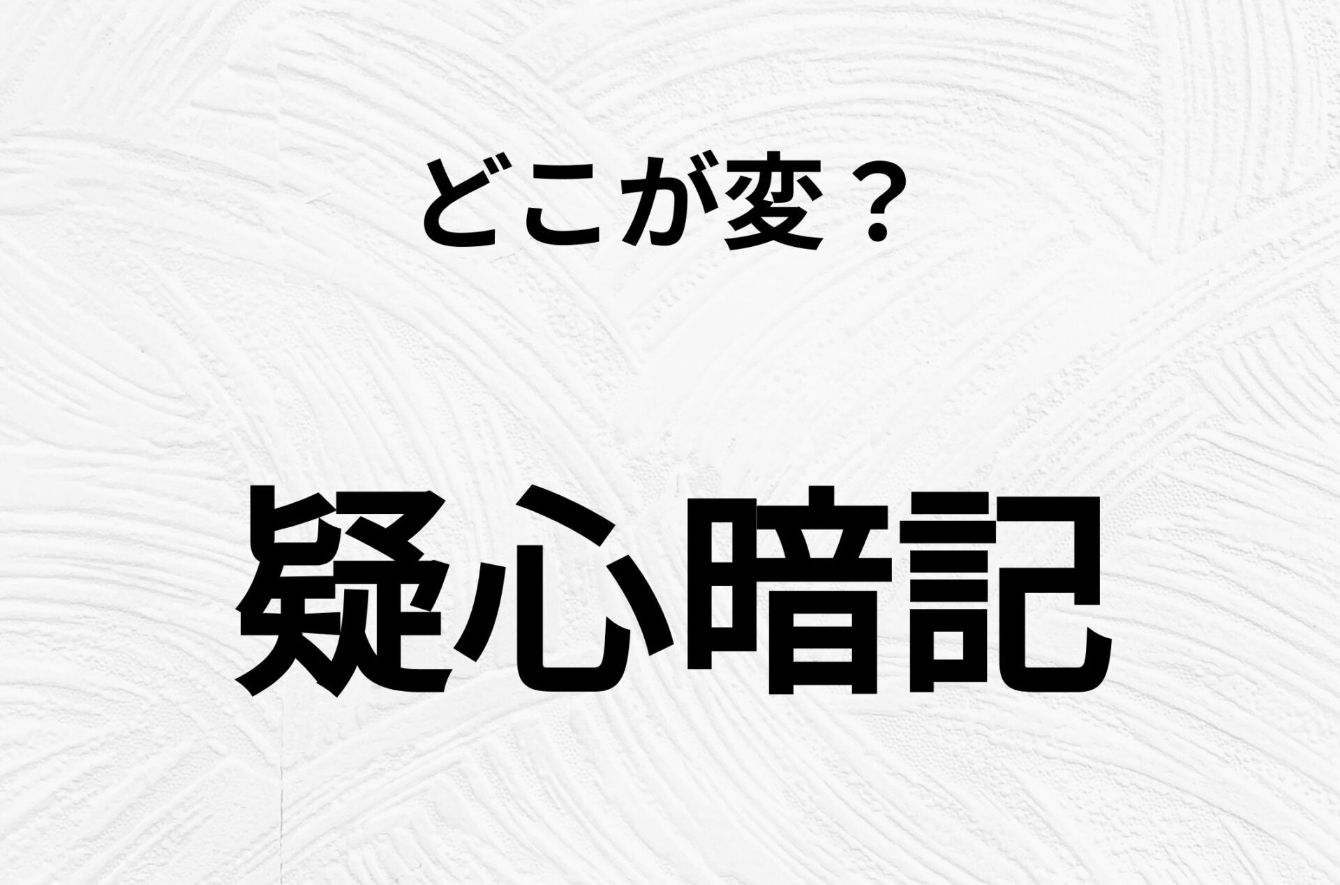 【脳トレクイズ】間違いを探せ！「疑心暗記」、どこか変じゃないですか？