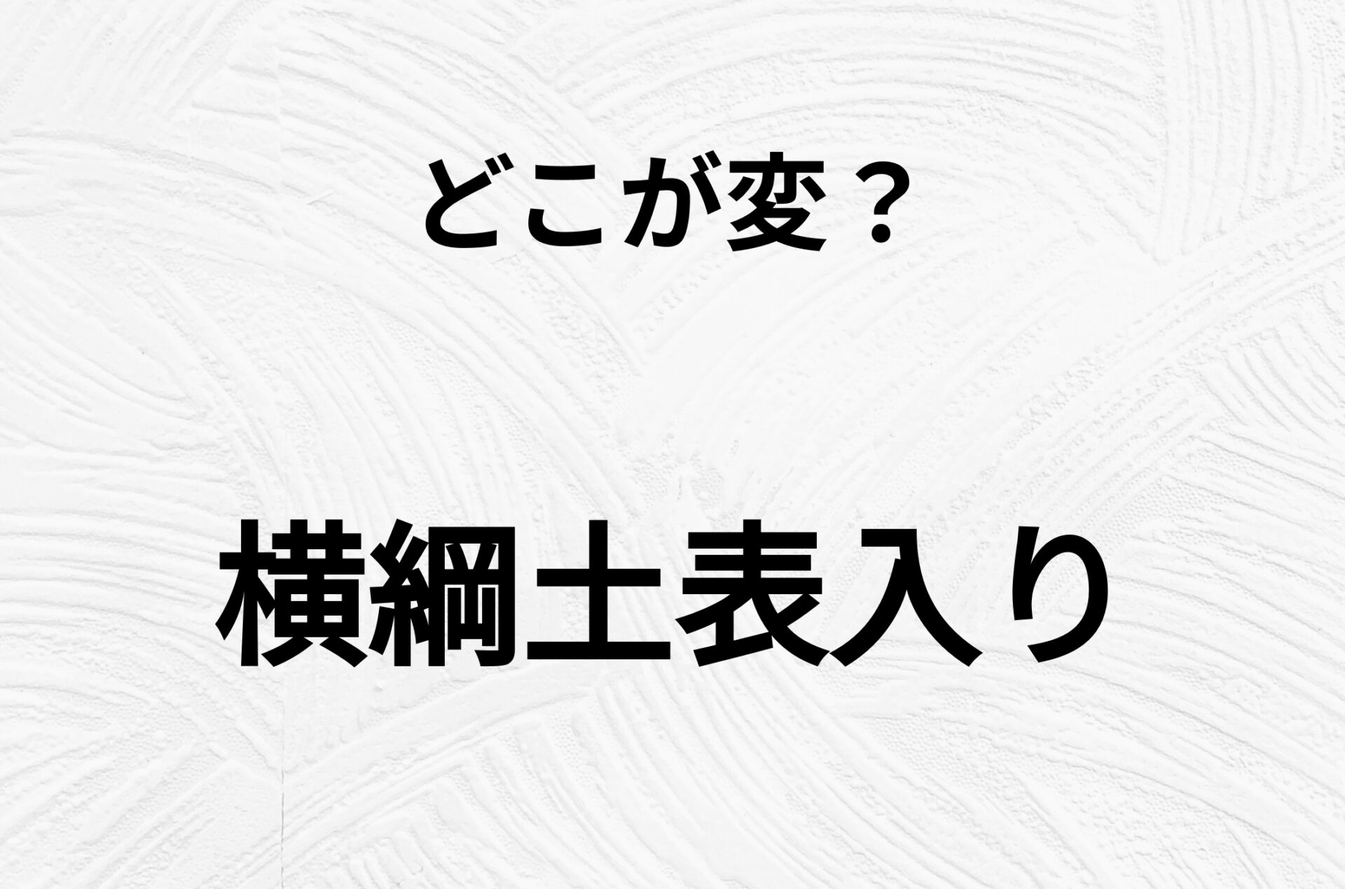 【脳トレクイズ】横綱土表入り、どこが間違ってるかわかる？間違い漢字クイズ