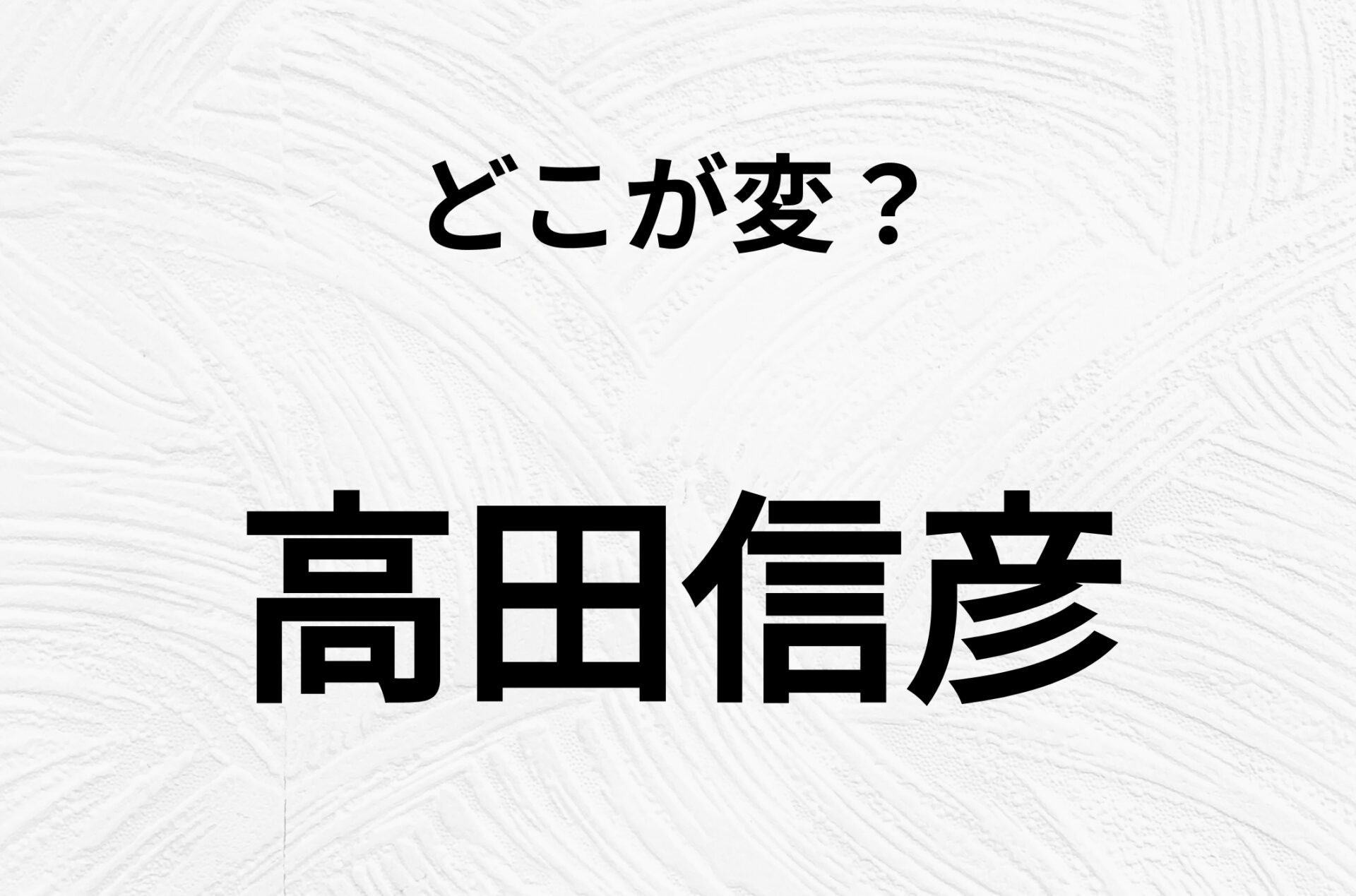 【脳トレクイズ】高田信彦、どこが違ってるかわかる？間違い漢字クイズ