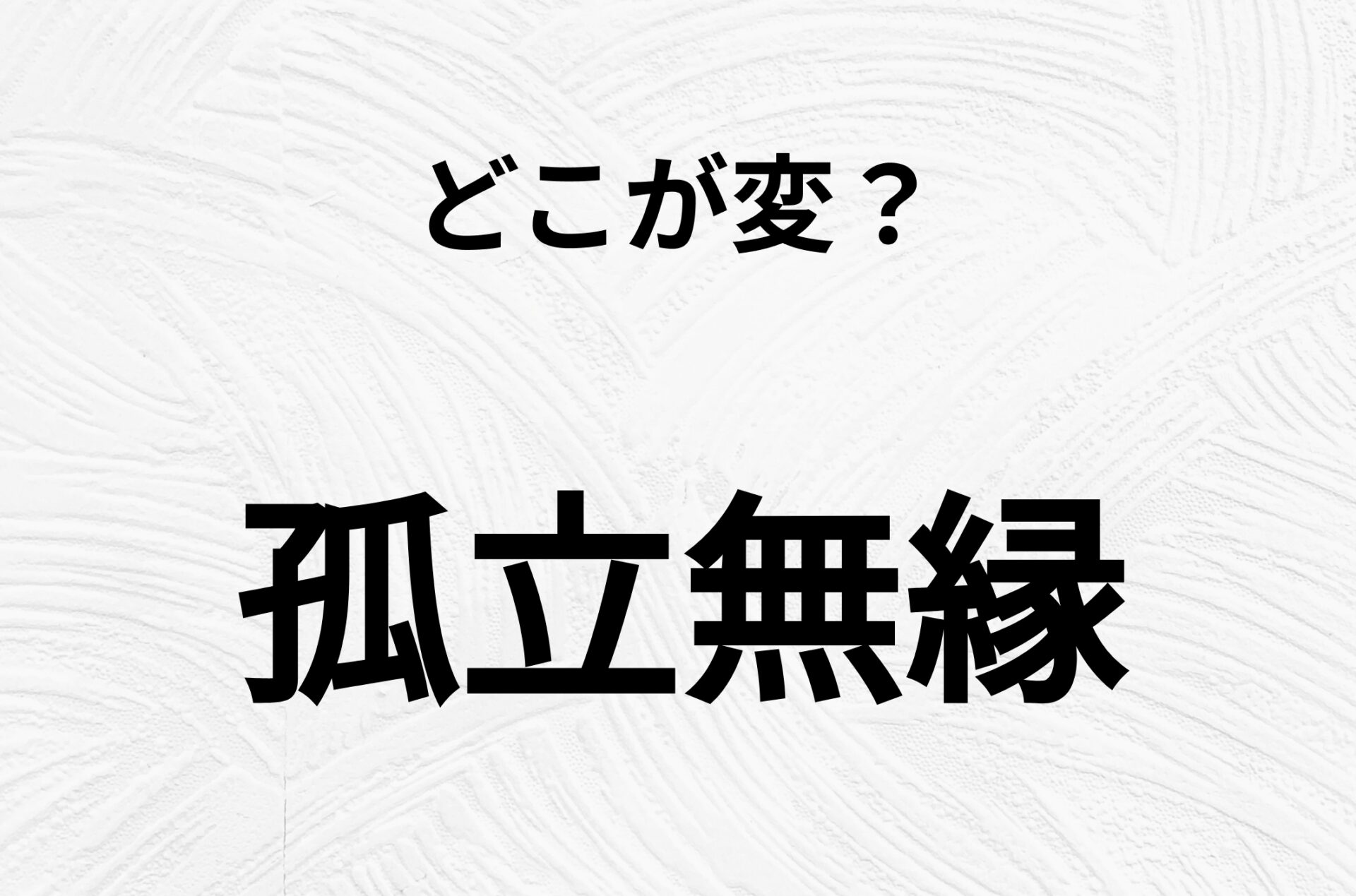 【脳トレクイズ】孤立無縁、どこが間違ってるかわかる？