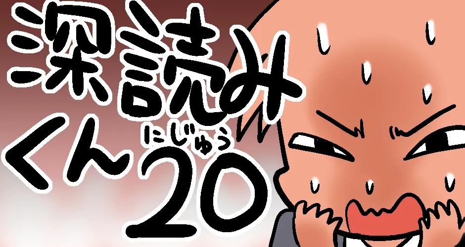 【優しい気配りも命取り！！】深読みくん　第20弾【マンガでdポイント】