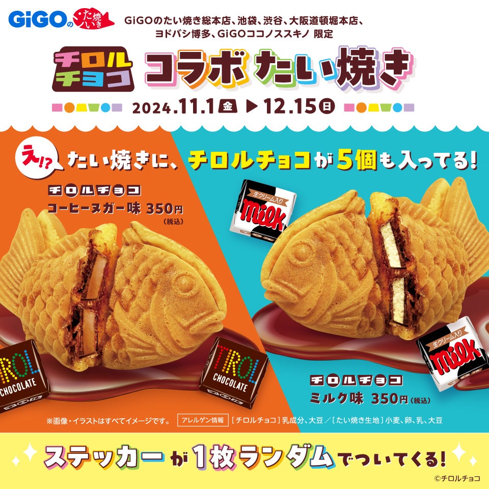 【ポイ活おすすめ情報】GiGO、世界初のチロルチョコたい焼きを新発売！