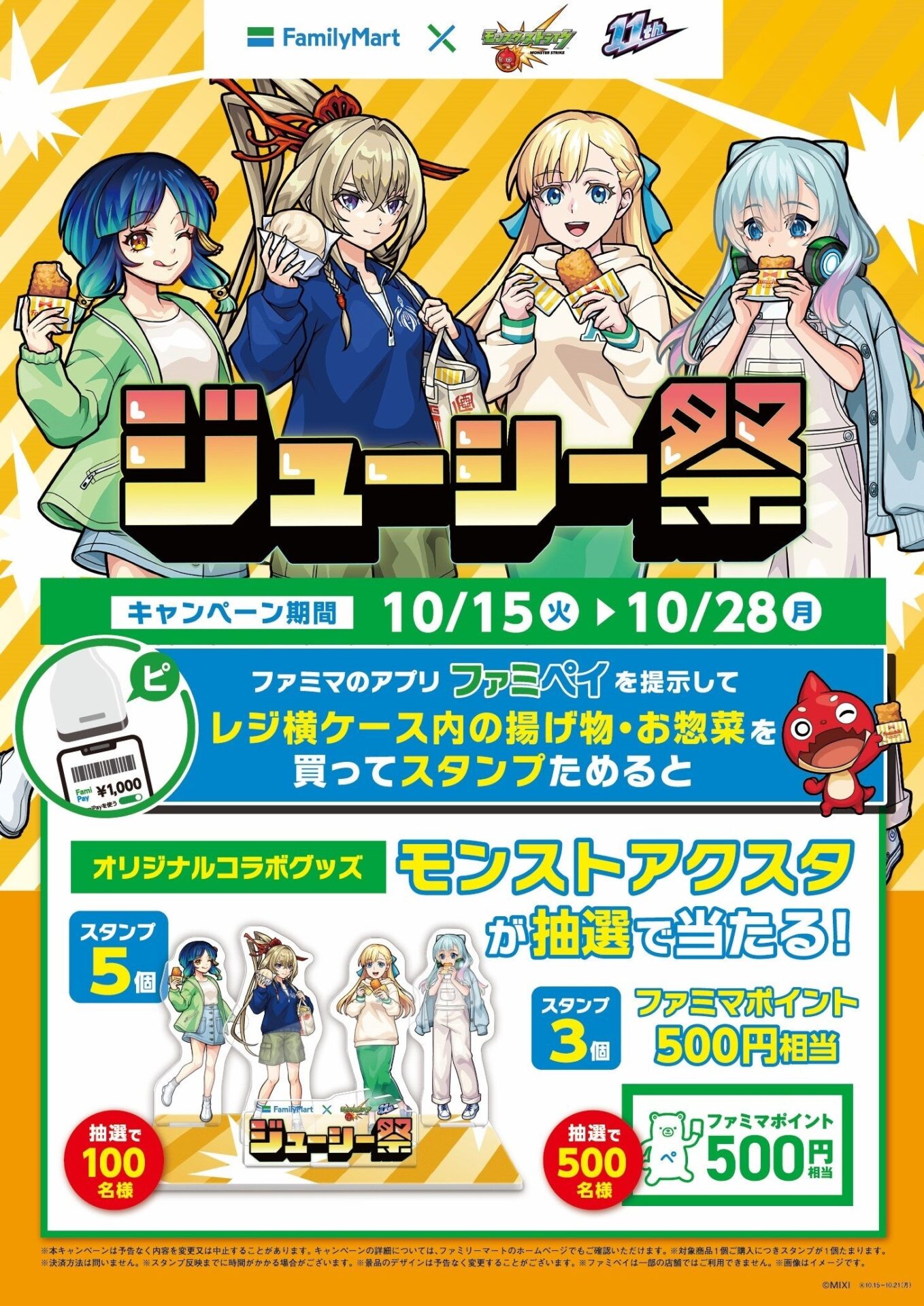 【ポイ活おすすめ情報】ファミリーマート、モンストと初コラボ！ジューシー祭開催