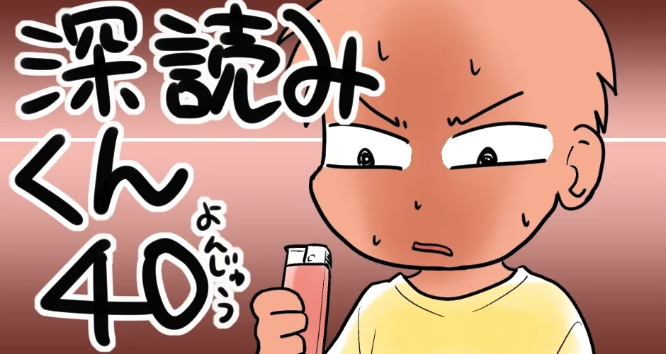 【火の用心！些細なことが火事のもと！！】深読みくん　第40弾【マンガでdポイント】