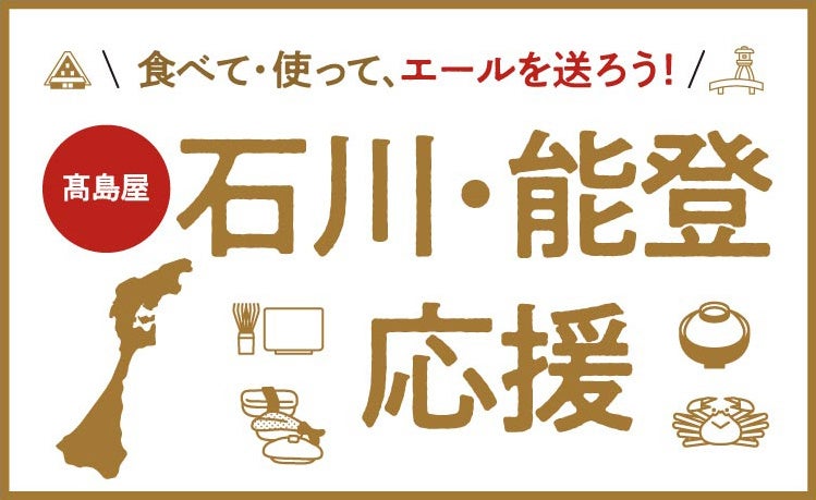 【ポイ活おすすめ情報】高島屋、石川・能登のグルメ&名産品を抽選販売