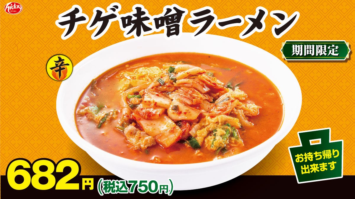 【ポイ活おすすめ情報】日高屋の「チゲ味噌ラーメン」が冬に再登場！